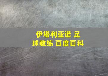 伊塔利亚诺 足球教练 百度百科